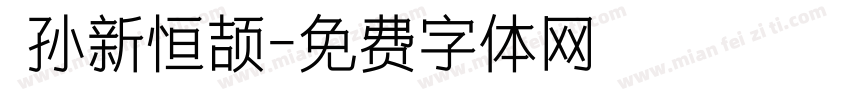  孙新恒颉字体转换